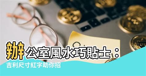 紅字尺寸|辦公室家具常用風水知識